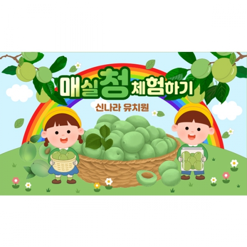 [파티붕붕] D5844 현수막 / 매실청 담그기 현수막 어린이집 유치원 요리 오감 포토존 제작