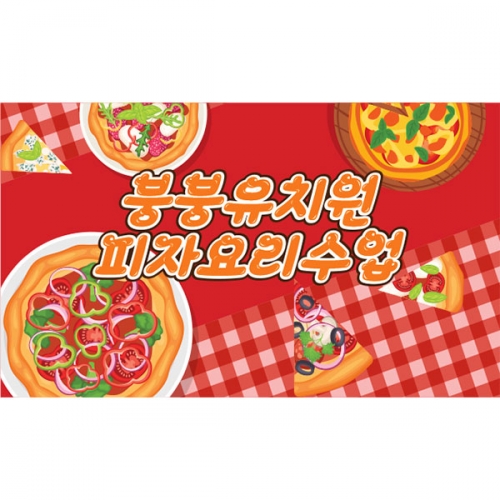 [파티붕붕] D4868 피자 현수막 / 어린이집 요리 현수막 유치원 오감놀이 피자 포토존 제작