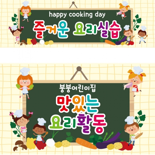 [파티붕붕] D4435 요리실습 현수막 / 유치원 어린이집 주방놀이 현수막 요리활동 쿠킹교실 포토존
