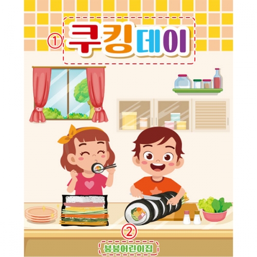 [파티붕붕] D4434 김밥만들기 현수막 / 주방놀이 현수막 요리교실 요리활동 포토존 제작