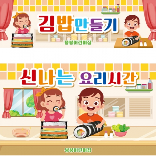 [파티붕붕] D4434 김밥만들기 현수막 / 주방놀이 현수막 요리교실 요리활동 포토존 제작