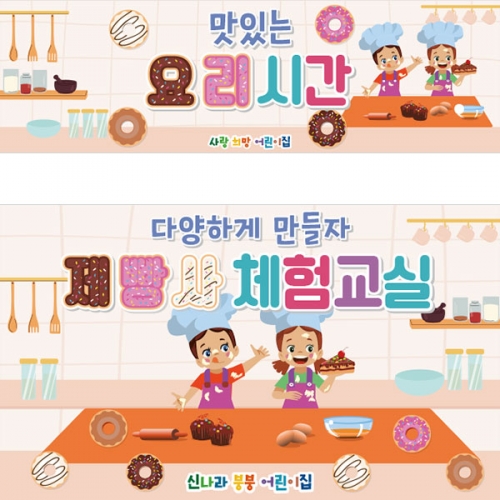 [파티붕붕] D3239 요리 현수막 / 유치원 어린이집 쿠킹클래스 플랜카드