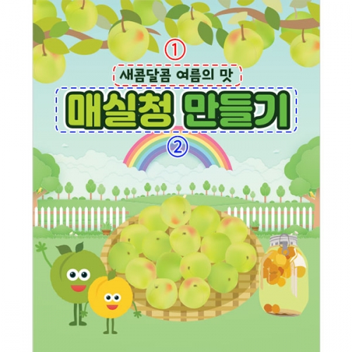 [파티붕붕] D3193 요리 현수막 / 유치원 어린이집 매실청 담그기 현수막 체험 활동 플랜카드