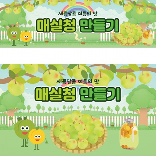 [파티붕붕] D3193 요리 현수막 / 유치원 어린이집 매실청 담그기 현수막 체험 활동 플랜카드