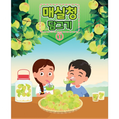 [파티붕붕] D3192 매실청 담그기 현수막 / 어린이집 유치원 요리 체험 활동 현수막 제작