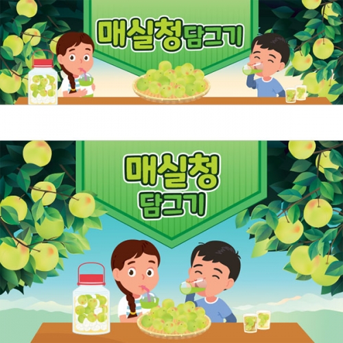 [파티붕붕] D3192 매실청 담그기 현수막 / 어린이집 유치원 요리 체험 활동 현수막 제작