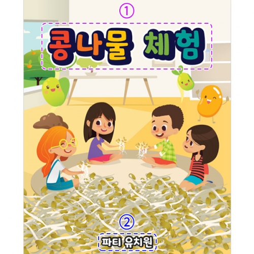 [파티붕붕] D3171 콩나물놀이 현수막 / 유치원 어린이집 오감 놀이 요리 체험 현수막 제작