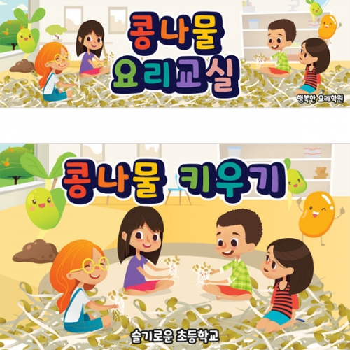 [파티붕붕] D3171 콩나물놀이 현수막 / 유치원 어린이집 오감 놀이 요리 체험 현수막 제작