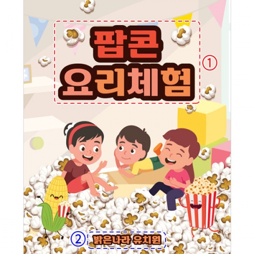 [파티붕붕] D3166 팝콘놀이 현수막 / 어린이집 유치원 오감놀이 체험 현수막 제작