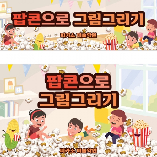 [파티붕붕] D3166 팝콘놀이 현수막 / 어린이집 유치원 오감놀이 체험 현수막 제작
