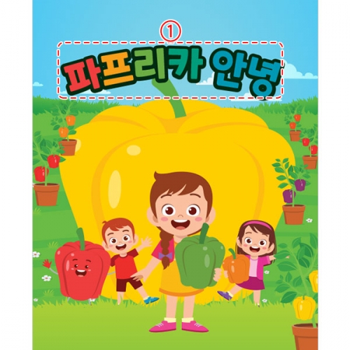 [파티붕붕] D3206 컬러데이 현수막 / 파프리카 요리놀이 현수막 유치원 어린이집 쿠킹교실 포토존