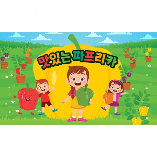 [파티붕붕] D3206 컬러데이 현수막 / 파프리카 요리놀이 현수막 유치원 어린이집 쿠킹교실 포토존