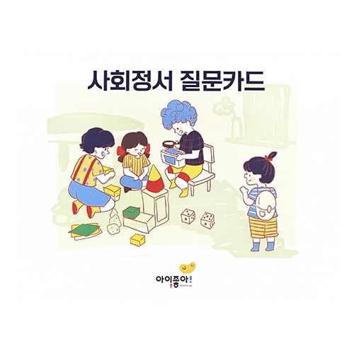 사회정서 질문카드