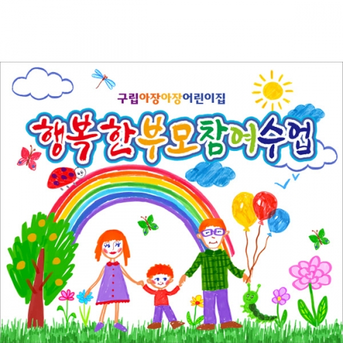 [파티붕붕] D6247 부모 참여수업 현수막 / 어린이집 유치원 참여행사 현수막 부모교육 포토존 제작
