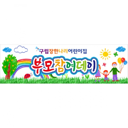 [파티붕붕] D6247 부모 참여수업 현수막 / 어린이집 유치원 참여행사 현수막 부모교육 포토존 제작