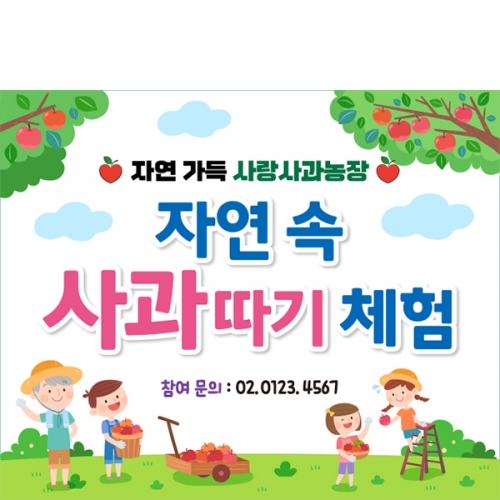 [파티붕붕] D6248 과수원 체험 현수막 / 어린이집 사과따기 현수막 유치원 과일 배경 포토존 제작