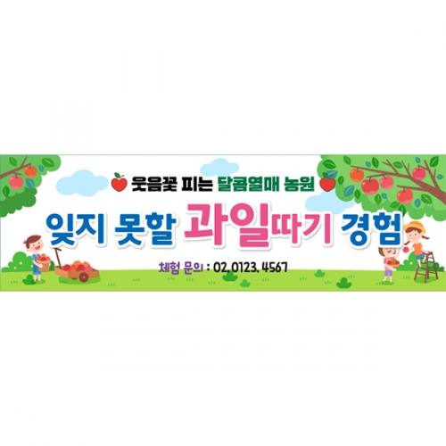 [파티붕붕] D6248 과수원 체험 현수막 / 어린이집 사과따기 현수막 유치원 과일 배경 포토존 제작