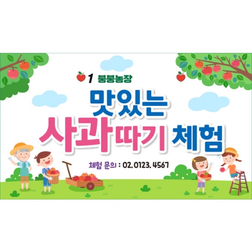 [파티붕붕] D6248 과수원 체험 현수막 / 어린이집 사과따기 현수막 유치원 과일 배경 포토존 제작
