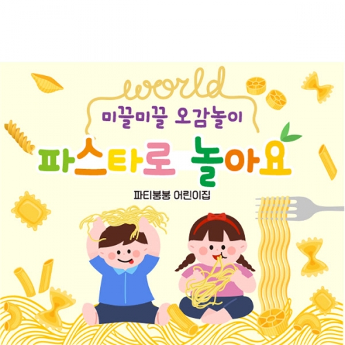 [파티붕붕] D6249 현수막 / 어린이집 오감놀이 현수막 유치원 마카로니 파스타 포토존 제작