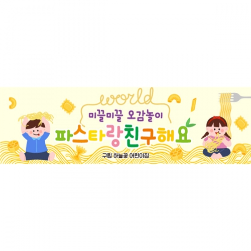 [파티붕붕] D6249 현수막 / 어린이집 오감놀이 현수막 유치원 마카로니 파스타 포토존 제작