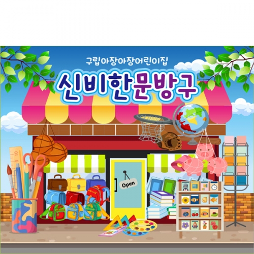 [파티붕붕] D6250 시장놀이 현수막 / 어린이집 문방구 현수막 유치원 문구점 포토존 제작