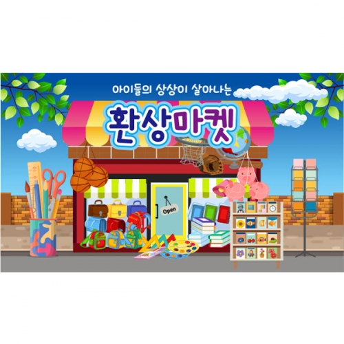 [파티붕붕] D6250 시장놀이 현수막 / 어린이집 문방구 현수막 유치원 문구점 포토존 제작
