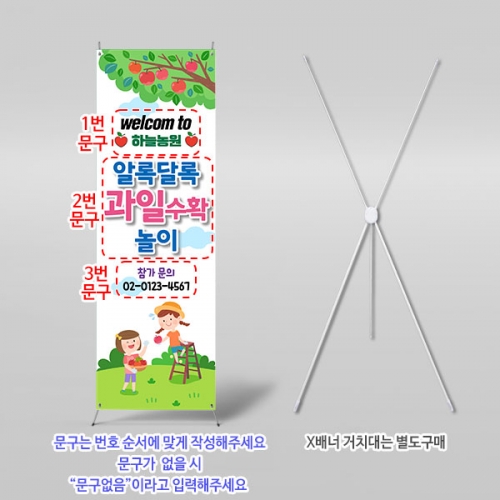 [파티붕붕] X배너 6248 / 어린이집 과수원 사과따기 체험 배너 유치원 과일 배경 포토존