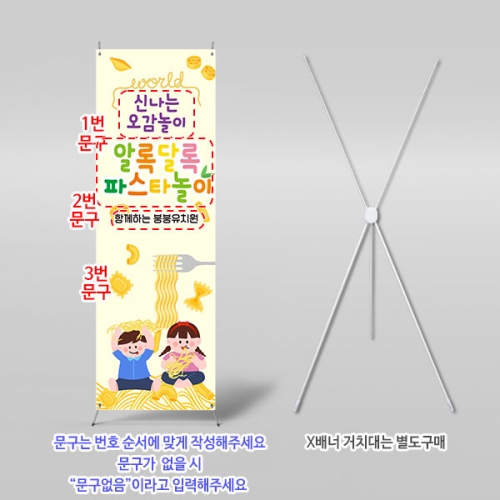 [파티붕붕] X배너 6249 / 어린이집 오감놀이 배너 유치원 마카로니 파스타 포토존 제작