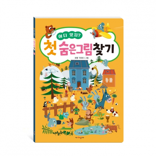 어디 있지? 첫 숨은그림찾기 4종 (동물 탈것 공룡 유치원)