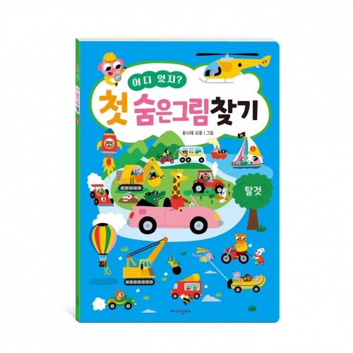 어디 있지? 첫 숨은그림찾기 4종 (동물 탈것 공룡 유치원)