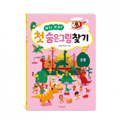 어디 있지? 첫 숨은그림찾기 4종 (동물 탈것 공룡 유치원)