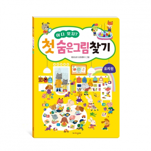 어디 있지? 첫 숨은그림찾기 유치원