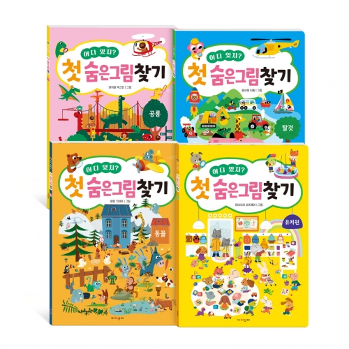 어디 있지? 첫 숨은그림찾기 유치원