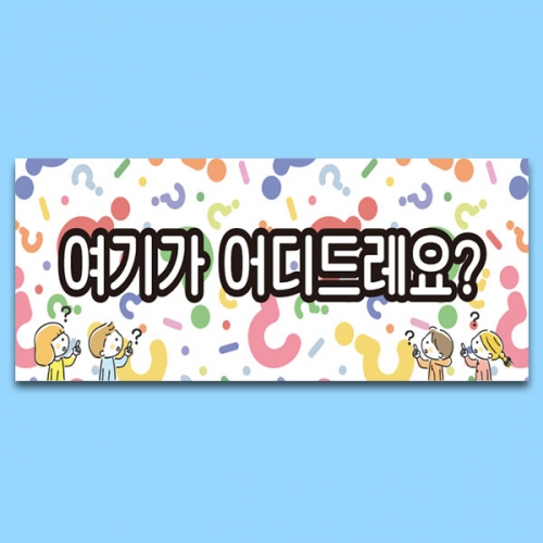 [파티붕붕] D6311 물음표 현수막 / 유치원 어린이집 영어 성경 퀴즈대회 현수막 플랜카드 제작