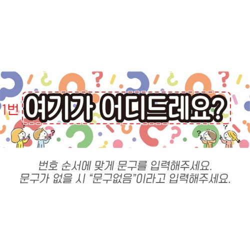[파티붕붕] D6311 물음표 현수막 / 유치원 어린이집 영어 성경 퀴즈대회 현수막 플랜카드 제작