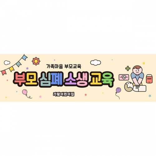 [파티붕붕] D6011 참여수업 현수막 / 심폐소생술 현수막 CPR 응급처치 교육 플랜카드 제작