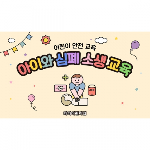 [파티붕붕] D6011 참여수업 현수막 / 심폐소생술 현수막 CPR 응급처치 교육 플랜카드 제작