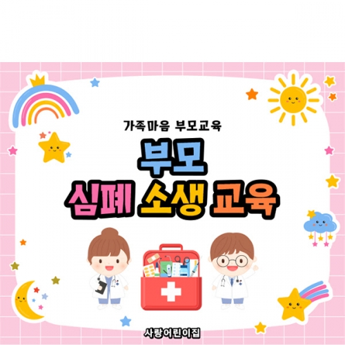 [파티붕붕] D6012 부모참여수업 현수막 / 응급처치 교육 현수막 심폐소생술 CPR 플랜카드