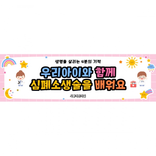 [파티붕붕] D6012 부모참여수업 현수막 / 응급처치 교육 현수막 심폐소생술 CPR 플랜카드