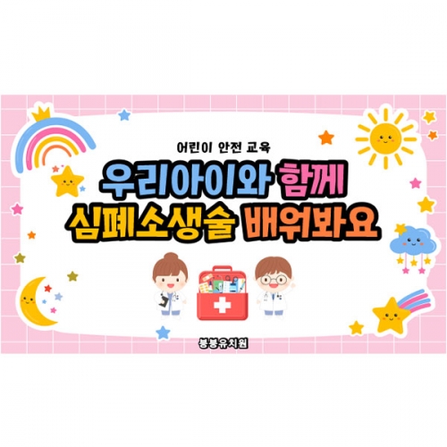 [파티붕붕] D6012 부모참여수업 현수막 / 응급처치 교육 현수막 심폐소생술 CPR 플랜카드