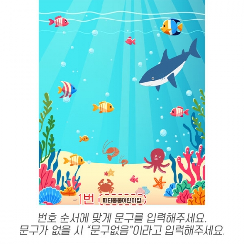 [파티붕붕] D6024 여름 현수막 / 어린이집 유치원 바다 바닷속 배경 현수막 제작