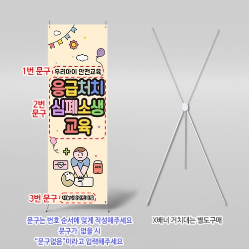 [파티붕붕] X배너 6011 / 참여수업 배너 심폐소생술 CPR 응급처치 교육 현수막 제작