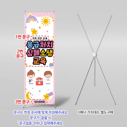[파티붕붕] X배너 6012 / 부모참여수업 현수막 심폐소생술 CPR 응급처치 교육 배너
