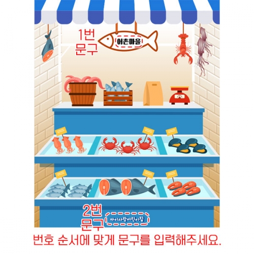 [파티붕붕]D6102 수산시장 현수막 / 유치원 해산물 수산물 생선가게 현수막 어린이집 포토존