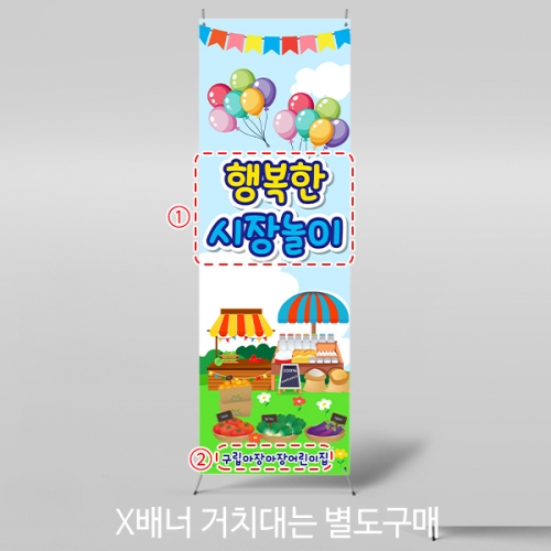 [파티붕붕]X배너 5595 / 유치원 어린이집 시장놀이 배너 아나바다 장터 포토존 제작