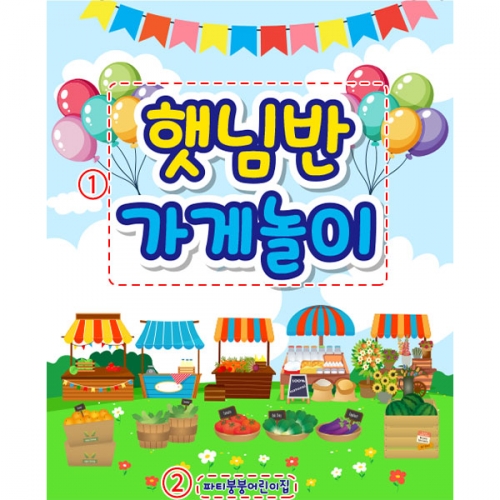 [파티붕붕]D5595 시장놀이 현수막 / 유치원 어린이집 아나바다 현수막 장터 포토존 제작