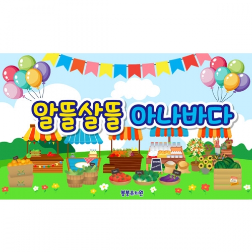 [파티붕붕]D5595 시장놀이 현수막 / 유치원 어린이집 아나바다 현수막 장터 포토존 제작