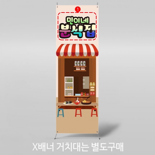 [파티붕붕]X배너 3143 / 어린이집 유치원 떡볶이 라면 김밥 분식집 배너 시장놀이 현수막