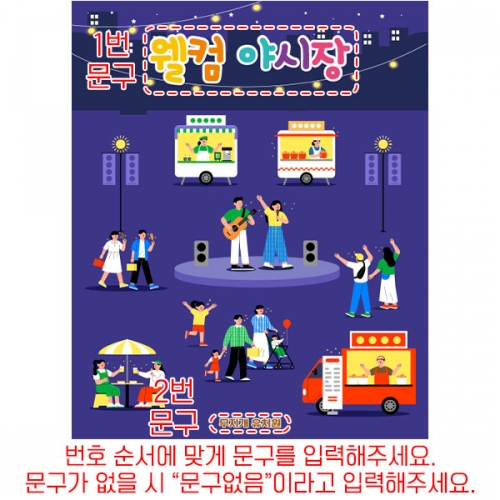 [파티붕붕]D6157 시장놀이 현수막 / 어린이집 야시장 축제 현수막 유치원 푸드트럭 포토존