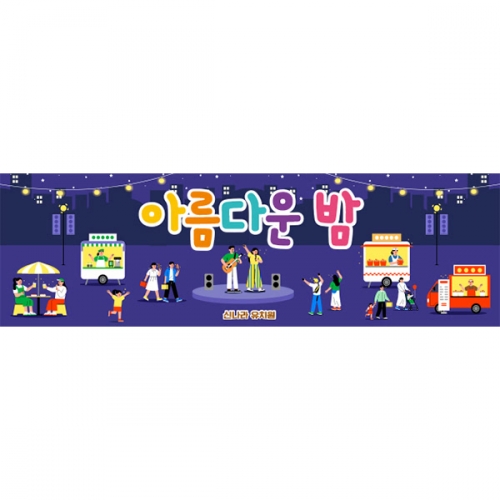[파티붕붕]D6157 시장놀이 현수막 / 어린이집 야시장 축제 현수막 유치원 푸드트럭 포토존
